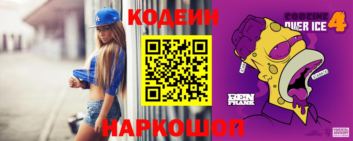 Codein напиток Lean (лин)  Вход с VPN  Шумерля 